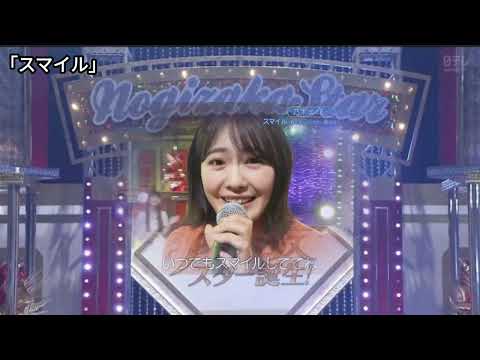 「スマイル」 清宮レイ with 乃木スタメイツ 菅原咲月 一ノ瀬美空 池田瑛紗 岡本姫奈