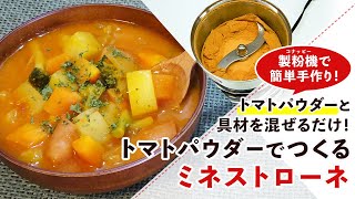 【野菜パウダーレシピ】トマトパウダーを使ったミネストローネの作り方