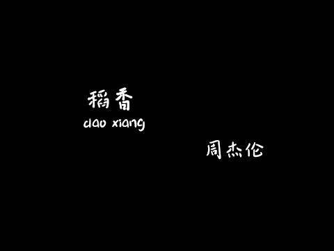 稻香 daoxiang - Jay Chou 周杰伦【Karaoke Lyrics 伴奏歌词】（还记得你说家是唯一的城堡...随着稻香河流继续奔跑...微微笑小时候的梦我知道...）