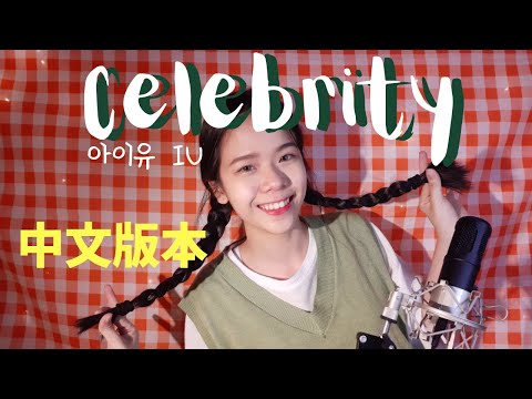 ( Mandarin Version中文版 ）IU아이유 - CELEBRITY | Covered by 爱美丽Emily