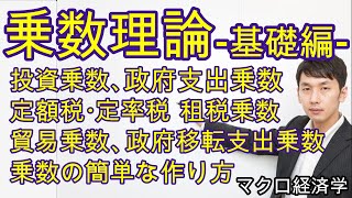 乗数理論（基礎編） 投資乗数、政府支出乗数、定額税・定率税、租税乗数、貿易乗数、政府移転支出乗数、乗数の簡単な作り方【マクロ２章１節】