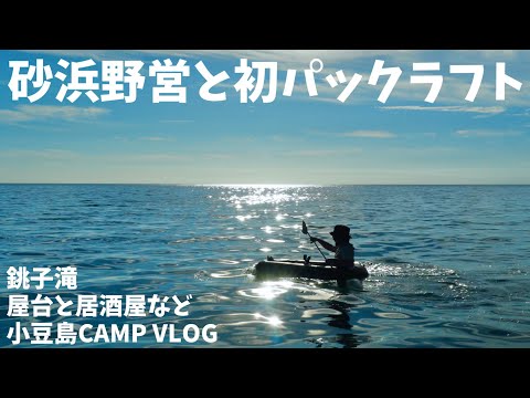 砂浜野営と朝からパックラフト。島の屋台と居酒屋最高！【小豆島CAMP VLOG】