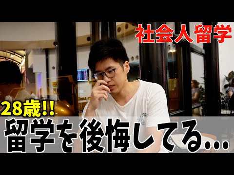 【社会人留学】正直に話します！脱サラをして留学したが、元同期との差に愕然、、、