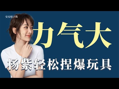 力气大的女明星：贾玲轻松拍碎桌子，杨紫一下捏爆玩具