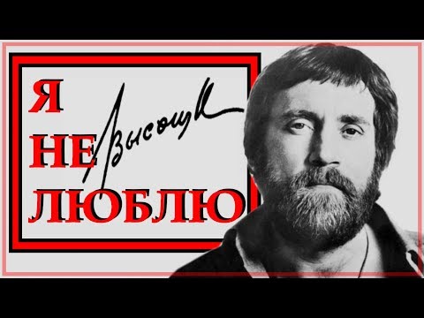 Стих "Я не люблю" Владимир Высоцкий Читает Леонид Юдин