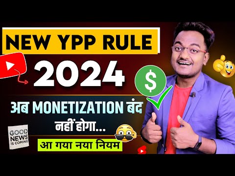 Big Big Good News 🤑 YouTube Monetization Latest Update 2024 अब नया नियम आ गया | YPP New Rule