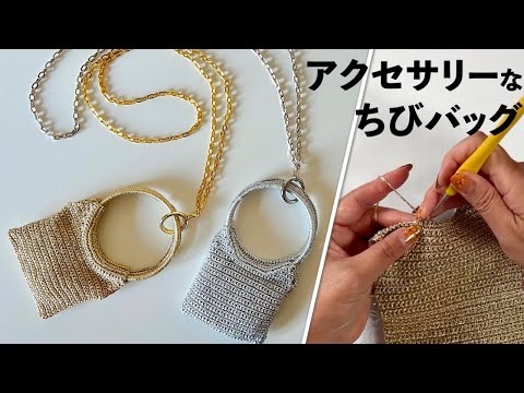 アクセサリーなちびバッグ（キャラメル）Crochet Bag Tutorial