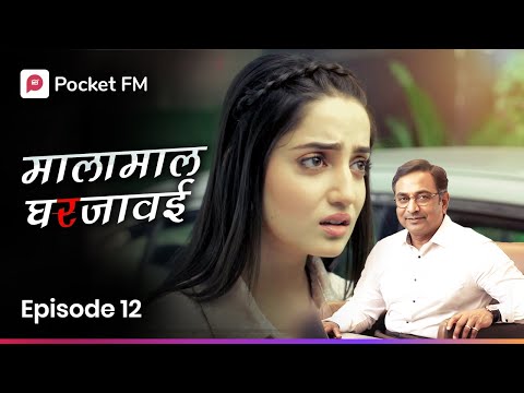 माझ्या नवऱ्याने मला मोठ्या अपमानापासून वाचवले I Episode 12 I Malamaal Ghar javai I Pocket FM