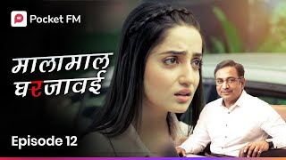 माझ्या नवऱ्याने मला मोठ्या अपमानापासून वाचवले I Episode 12 I Malamaal Ghar javai I Pocket FM