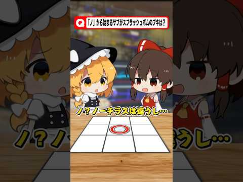 このブキの名前をあててほしいでし！スプラッシュボム編 #ゲーム #さぁーもん  #ゆっくり実況