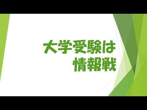 情報を制する者は受験を制す！