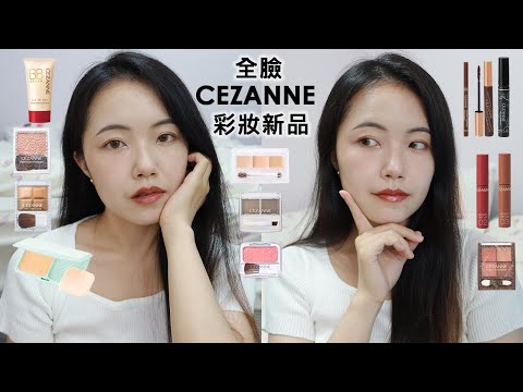 CEZANNE開架彩妝新品全臉✌️日系若有似無自然裸妝✌️不沾口罩唇釉？BB霜、遮瑕組、保濕防曬粉餅、雙色眉粉、星紗眼影盤、睫毛膏、修容、腮紅、打亮、珠光修容霜、水潤光透染唇釉｜セザンヌ化粧品新商品