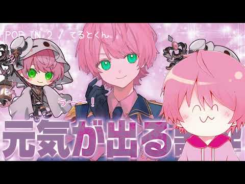 【てるとくん歌枠切り抜き】POP IN 2/てるとくん