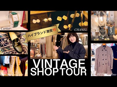 CHANEL|Cartier|GUCCI etc.高級ブランドが激安！お宝満載古着屋めぐり【ヴィンテージショップ】#スタイリスト室井由美子channel