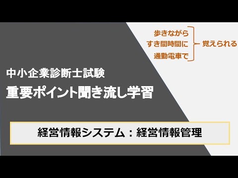 診断士重要ポイント聞き流し学習（経営情報システム⑧）