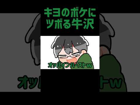 【TOP4】キヨのボケにツボる牛沢【描いてみた 】