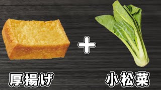 【厚揚げと小松菜の煮物】切って煮るだけ簡単レシピ！冷めても美味しいおかずの作り方　冷蔵庫にあるもので節約料理/厚揚げレシピ/作り置きレシピ【あさごはんチャンネル】