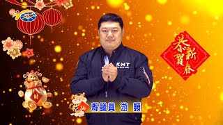 南投縣議會 縣議員 游顥 2022年賀新春