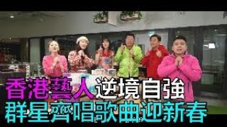 香港藝人逆境自強　群星齊唱歌曲迎新春