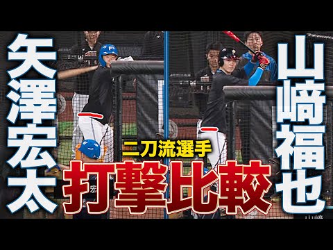 山﨑福也＆矢澤宏太 二刀流選手のバッティング比較＜11/7ファイターズ秋季キャンプ2024＞