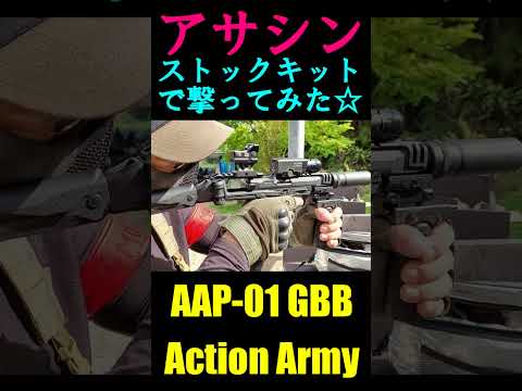 アサシン AAP-01 Compact GBB フォールディングストックキット #shorts#airsoft#サバゲー#ガスガン#ガスブロ