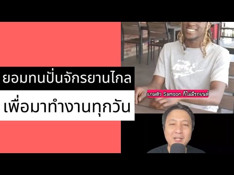 ปั่นจักรยานไป-กลับวันละ 6 ชั่วโมงเพื่อมาทำงาน (ตัวเต็ม)