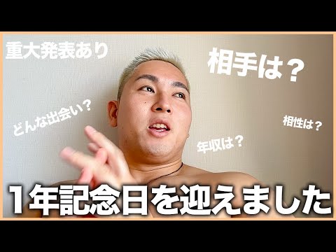 【告白】皆さんに隠していた大切な人と1年記念日を迎えました。