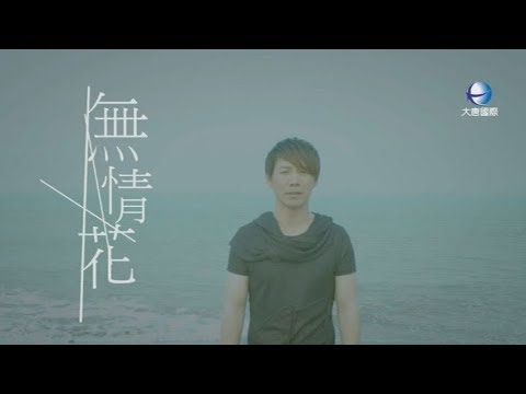 莊育典 - 無情花【KTV 導唱字幕】