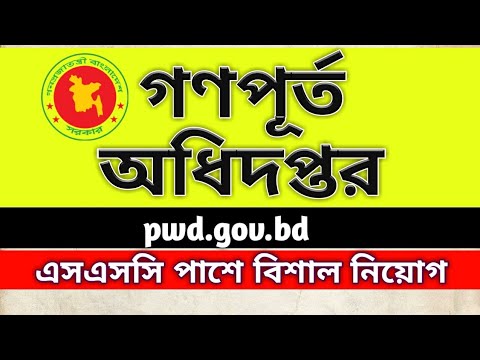 ১৬৯ পদে গণপূর্ত অধিদপ্তরের নতুন বিশাল নিয়োগ (PWD new job circular 2020)