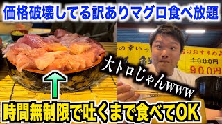 【大トロ好き必見】時間無制限で価格破壊してるマグロ食べ放題がどう考えてもおかしいwww