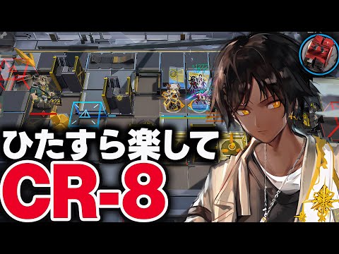 【アークナイツ】CR-8　ほとんど置くだけ！楽して攻略【虹6コラボ第2弾】【Arknights / 明日方舟】