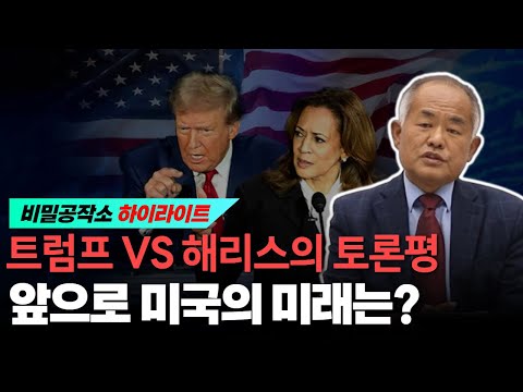 트럼프 VS 해리스의 토론평, 앞으로 미국의 미래는?(24년 9월 13일자 라이브 방송 하이라이트) [최수용 전 공작관]