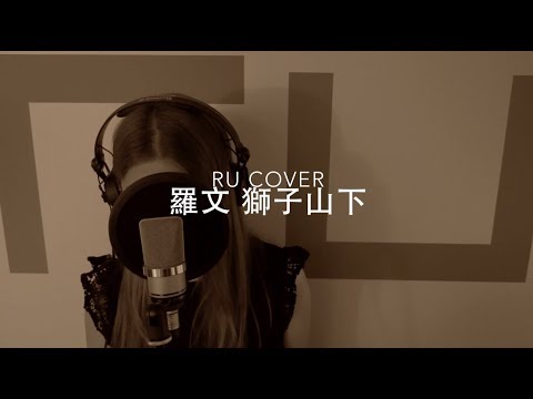 羅文｜獅子山下 Roman Tam (cover by RU)