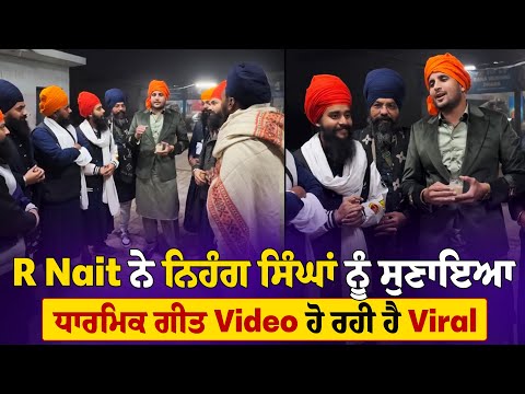 R Nait ਨੇ ਨਿਹੰਗ ਸਿੰਘਾਂ ਨੂੰ ਸੁਣਾਇਆ ਧਾਰਮਿਕ ਗੀਤ, Video ਹੋ ਰਹੀ ਹੈ Viral