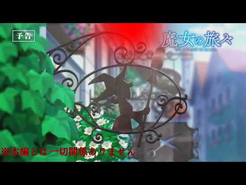 【魔女の旅々】切り裂き魔の旅々予告PV