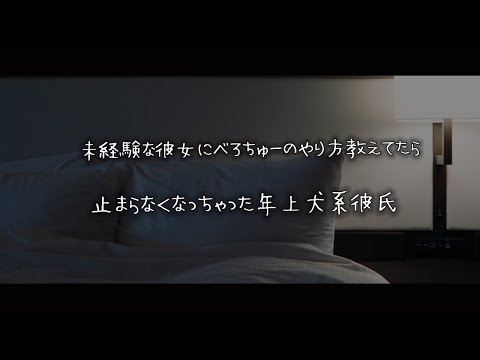 【女性向けボイス】未経験な彼女にべろちゅーのやり方教えてたら止まらなくなっちゃった年上犬系彼氏【シチュエーションボイス】