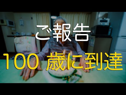 おばあちゃんが１００歳になって、国からあれが届きました/ A Japanese Centenarian Received A Gift From The Country.