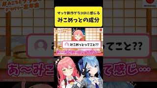 マックの新作グラコロに『みこめっとの成分』を感じるみこち【さくらみこ/ホロライブ切り抜き】#shorts