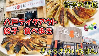 【八戸ドライブ】「テイクアウト餃子」の食べ歩きをしてみた！24時間無人販売直売所「餃子の雪松」、「ぎょうざのいちばん」