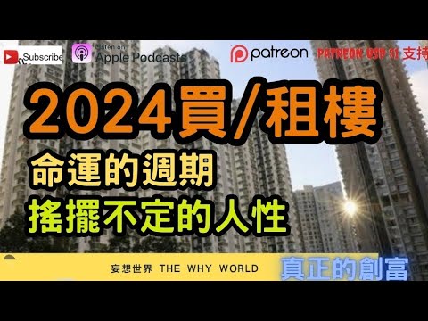 2024買定租樓⁉️搖擺不定的人性🙄牛市反而更危險🔥👿