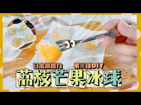 【米米瘋】高格力果實球DIY 荔枝芒果冰球