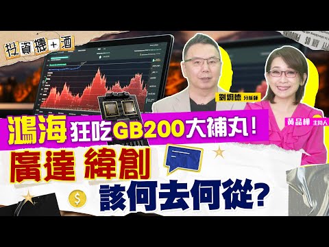 鴻海營收創新高！輝達GB200最大贏家 後面還有更大利多？廣達、緯創該怎麼辦？| #投資機加酒 EP47 | #劉烱德