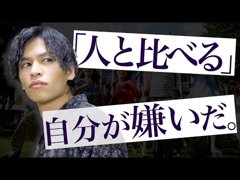 ｢人と比べてしまう自分が嫌い。｣どうすれば良いか？