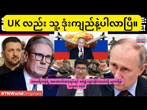 Breaking news: UK လည်း သူ့ ဒုံးကျည်နဲ့ပါလာပြီ ရုရှားက အကြီးအကျယ် ဒုက္ခရောက်လိမ့်မယ်