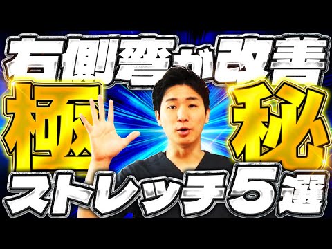 【極秘】右側弯が改善する極秘ストレッチ5選