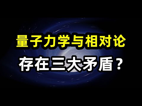 量子力学和相对论存在哪三个矛盾？导致物理学出现重大危机