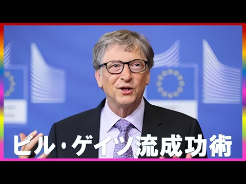 ビル･ゲイツ流成功の秘密七つの法則を完全解説 #コミュTV #ビル･ゲイツ成功法則 #自己啓発 #ビジネス成功 #目標設定 #時間管理 #継続学習 #人間関係 #健康管理 #成功哲学 #成功の秘訣