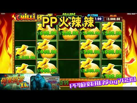 PP电子『火辣辣』免费旋转直接转出满满钱袋#PP#PPslot#slot#PP电子#wild#jackpot#电玩爆分游戏#电玩游戏解说#电子游戏介绍#电子游戏推荐