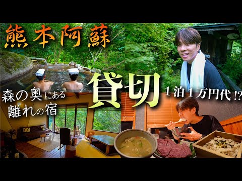 【1日3組限定】コスパも抜群！！熊本阿蘇の森にたたずむ「露天風呂付き離れの宿」が最高すぎた♨️【風のテラス古天神・黒川温泉Vlog】