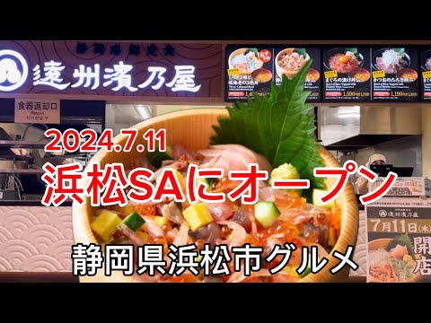 【遠州濱乃屋】新店舗オープン　ご当地海鮮丼　営業時間は09:00〜21:00